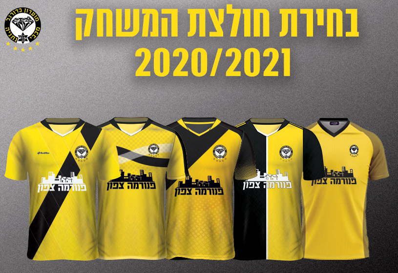 בחירת חולצת המשחק לעונת 2020/2021 